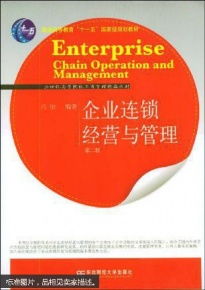 连锁经营与管理 从模式创新到体系构建——基于《企业连锁经营与管理》第二版的理论与实践启示